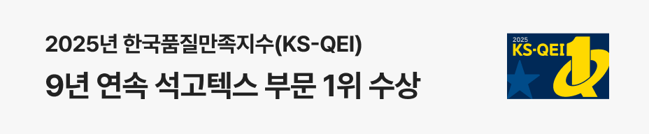 2025년 한국품질만족지수(KS-QEI) 9년 연속 석고텍스 부문 1위 수상