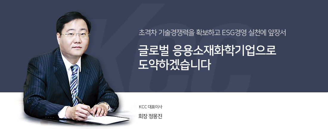 변함없는 성원과 신뢰로 저희 KCC를 아껴주시는 고객 및 주주 여러분께 깊은 감사의 인사를 드립니다.