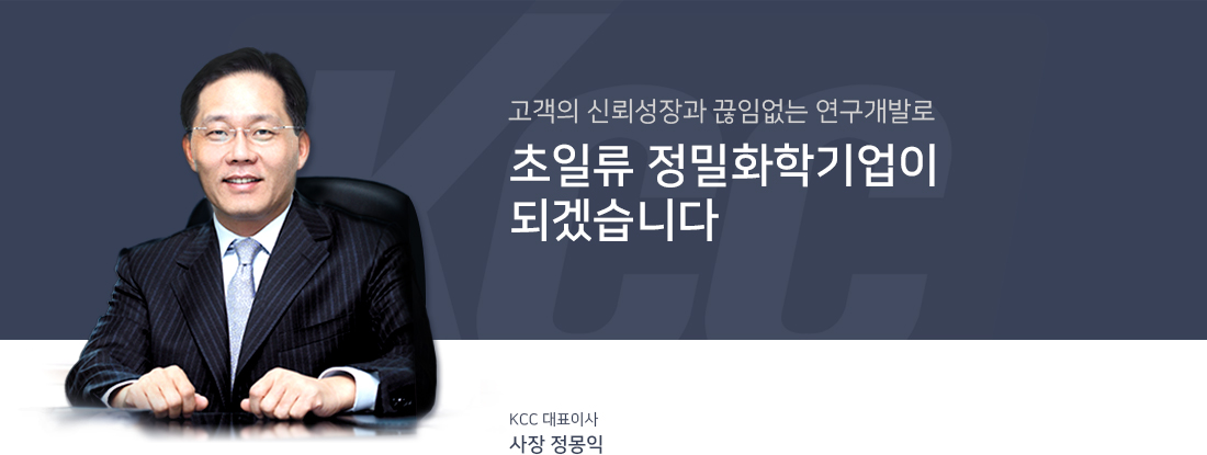 고객의 신뢰성장과 끊임없는 연구개발로 초일류 정밀화학기업이 되겠습니다.
