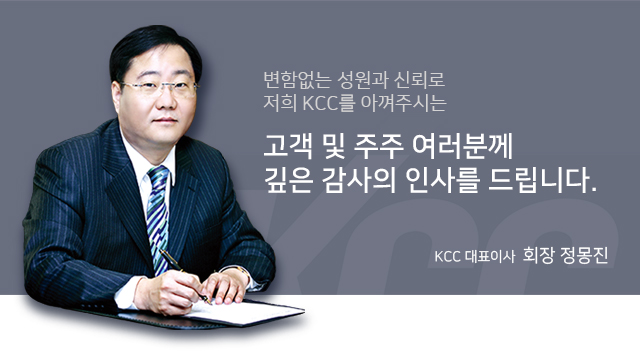 변함없는 성원과 신뢰로 저희 KCC를 아껴주시는 고객 및 주주 여러분께 깊은 감사의 인사를 드립니다.