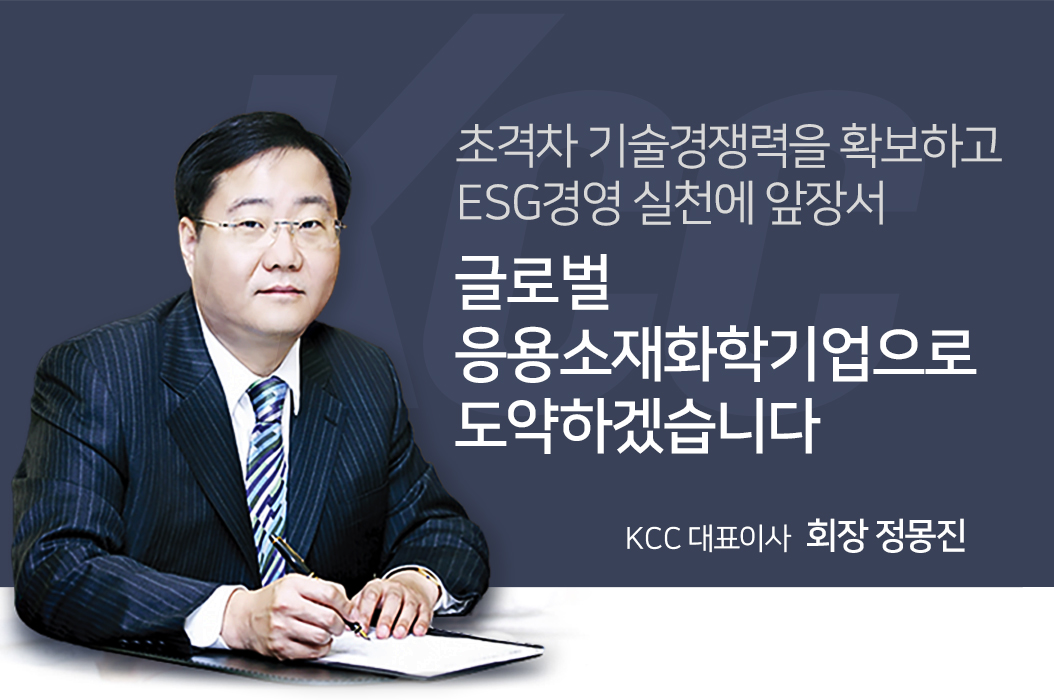 변함없는 성원과 신뢰로 저희 KCC를 아껴주시는 고객 및 주주 여러분께 깊은 감사의 인사를 드립니다.