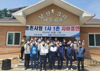 1사 1촌 김천공장 어모면 남산3리