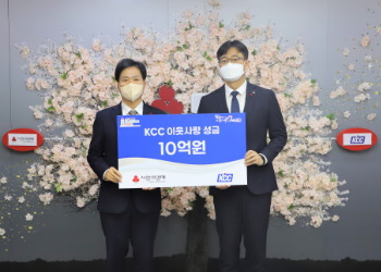 KCC, 사랑의열매 ‘희망2022나눔캠페인’ 10억원 기부
