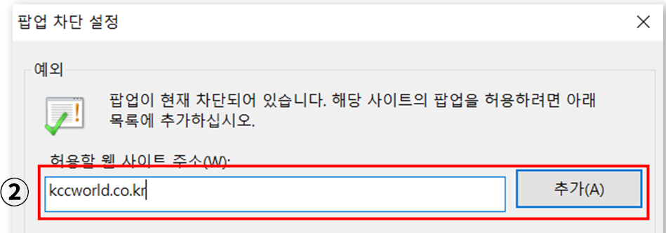 허용할 사이트에 https://www.kccworld.co.kr를 추가