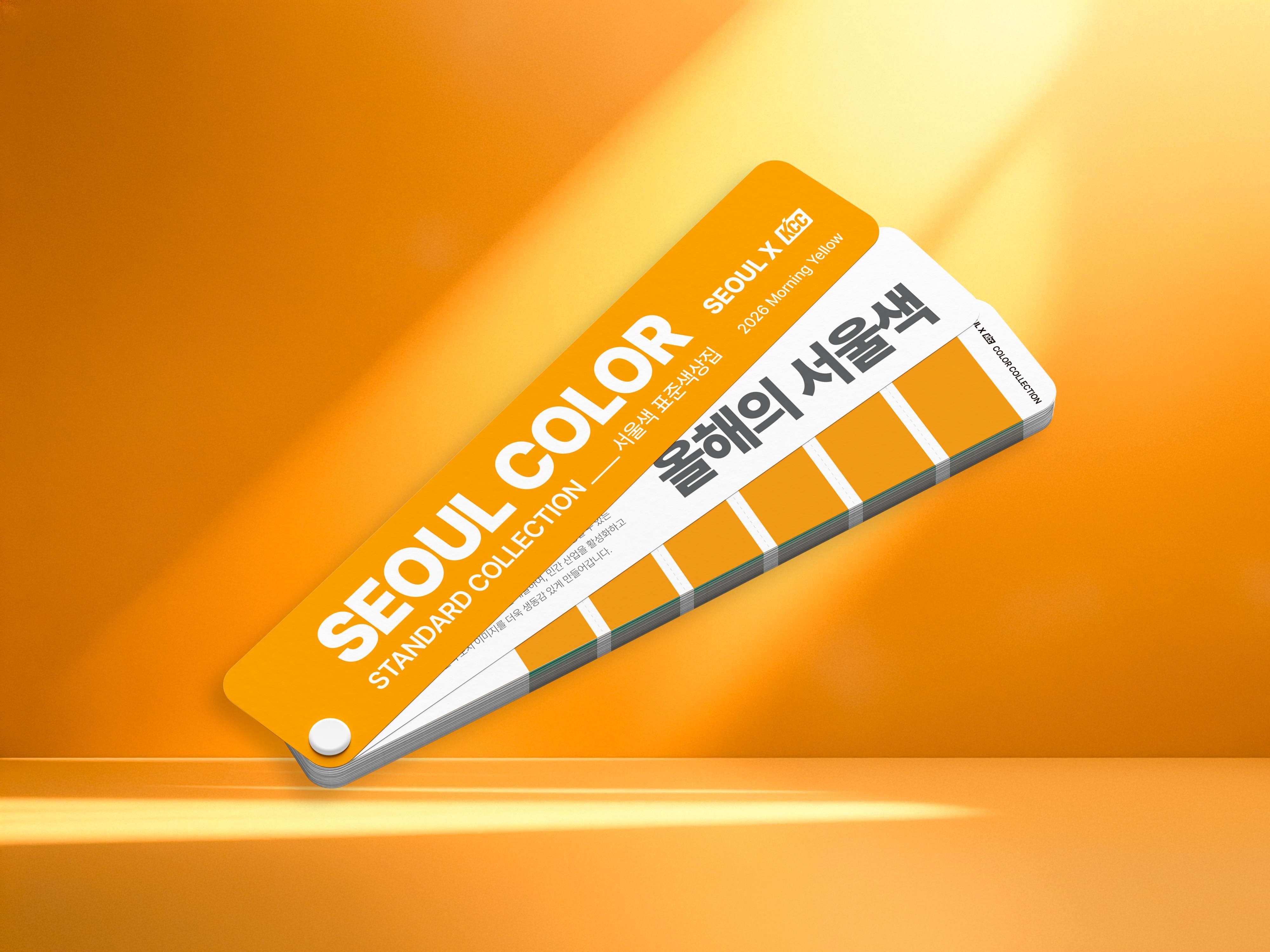 KCC, 서울시와 손잡고 2026 서울색 ‘모닝옐로우’ 표준 색상집 발간