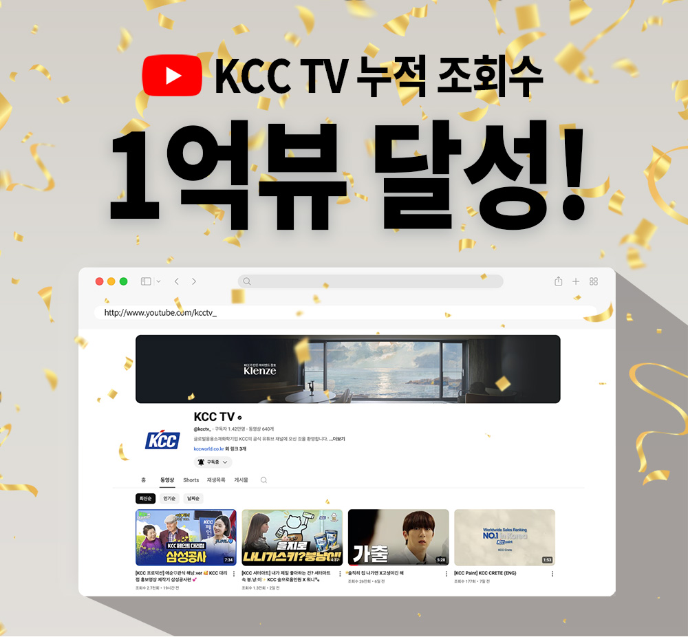 KCC 차별화된 콘텐츠 전략으로  유튜브 채널 ‘KCC TV’ 누적 조회수 1억뷰 돌파