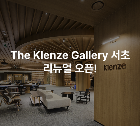 The Klenze Gallery 서초 리뉴얼 오픈!