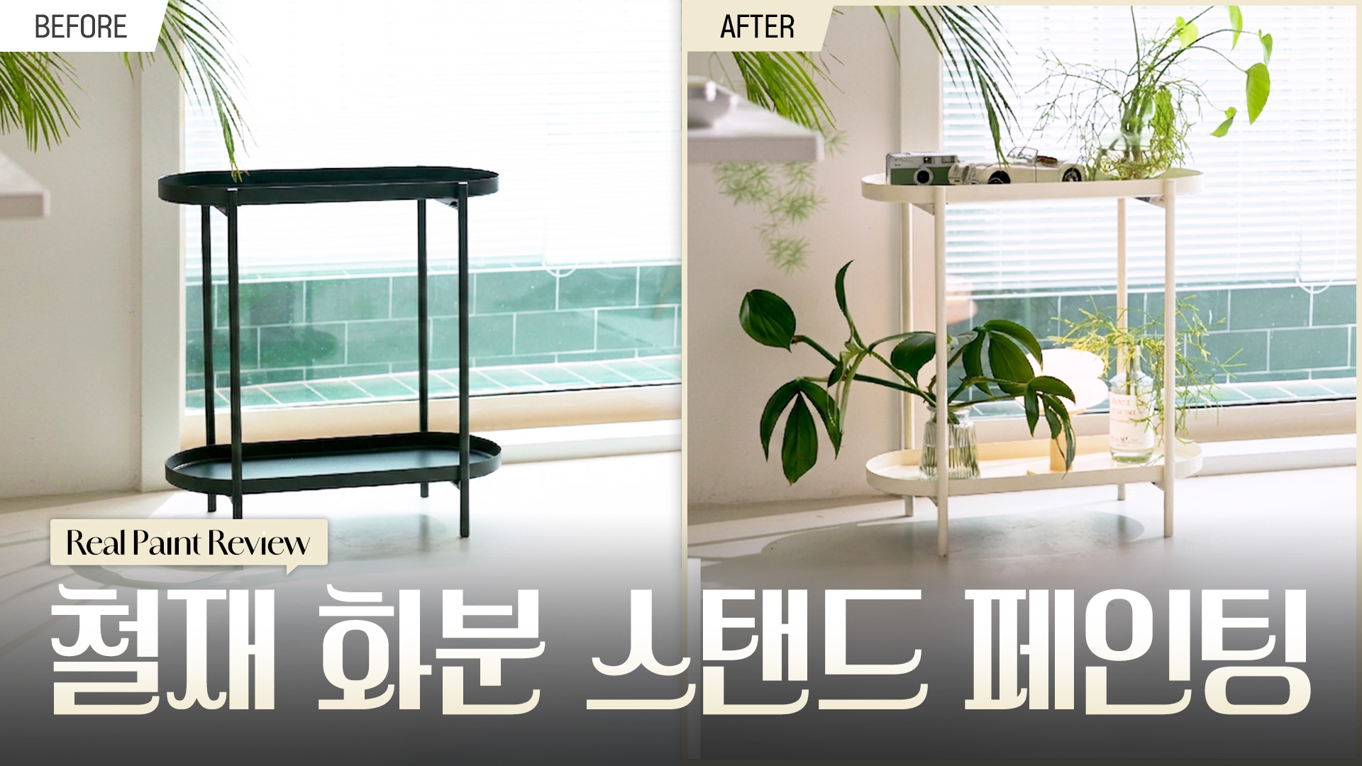 철제 화분 스탠드 셀프페인팅