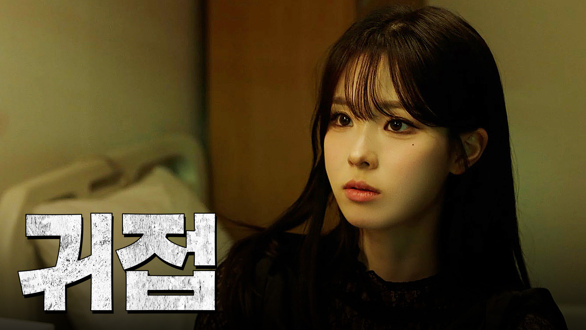 씨:리얼 2화 삼각관계