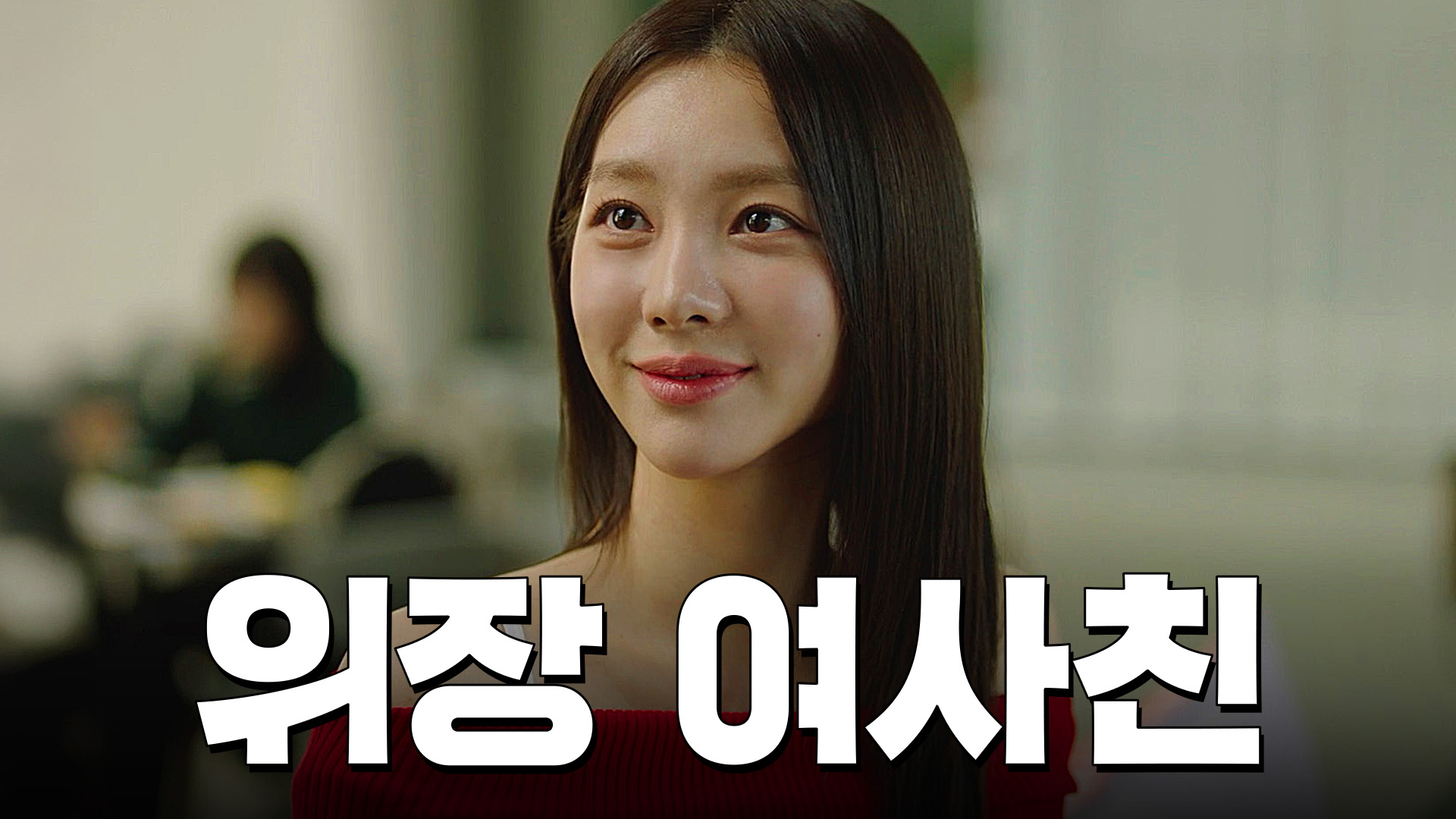 씨:리얼 3화 친구 말고 다른 거 할래?