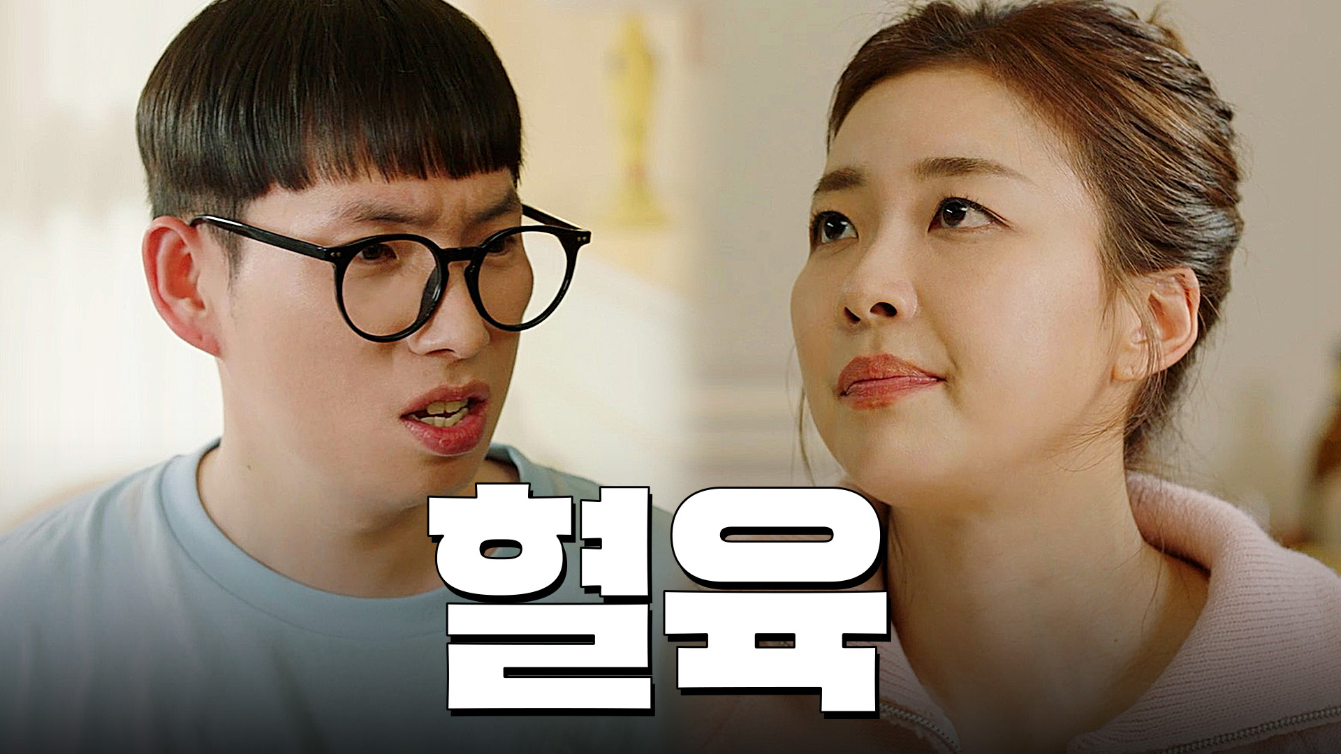 씨:리얼 8화 너 내 차 탔지