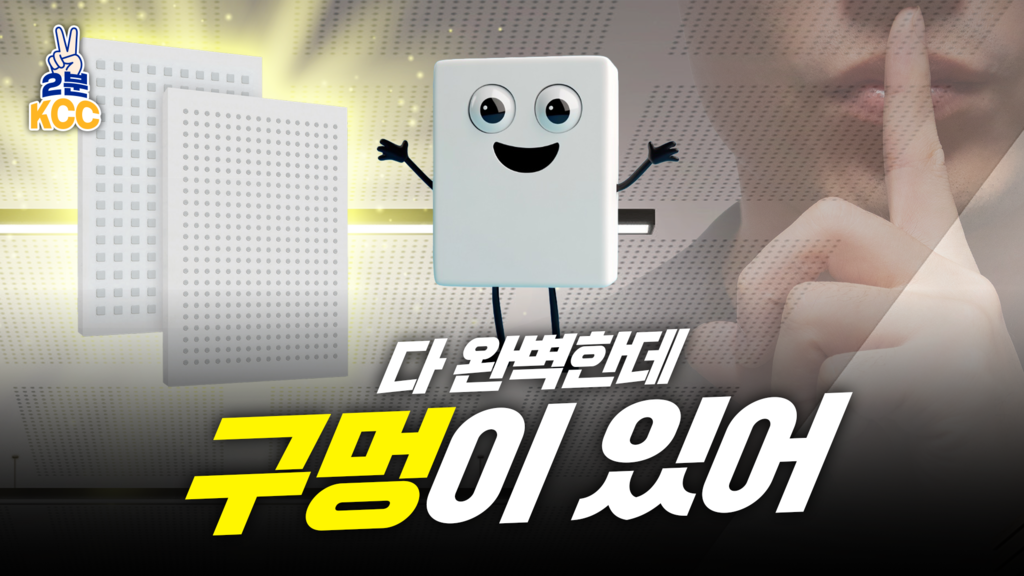KCC 천장재 사운드윈
