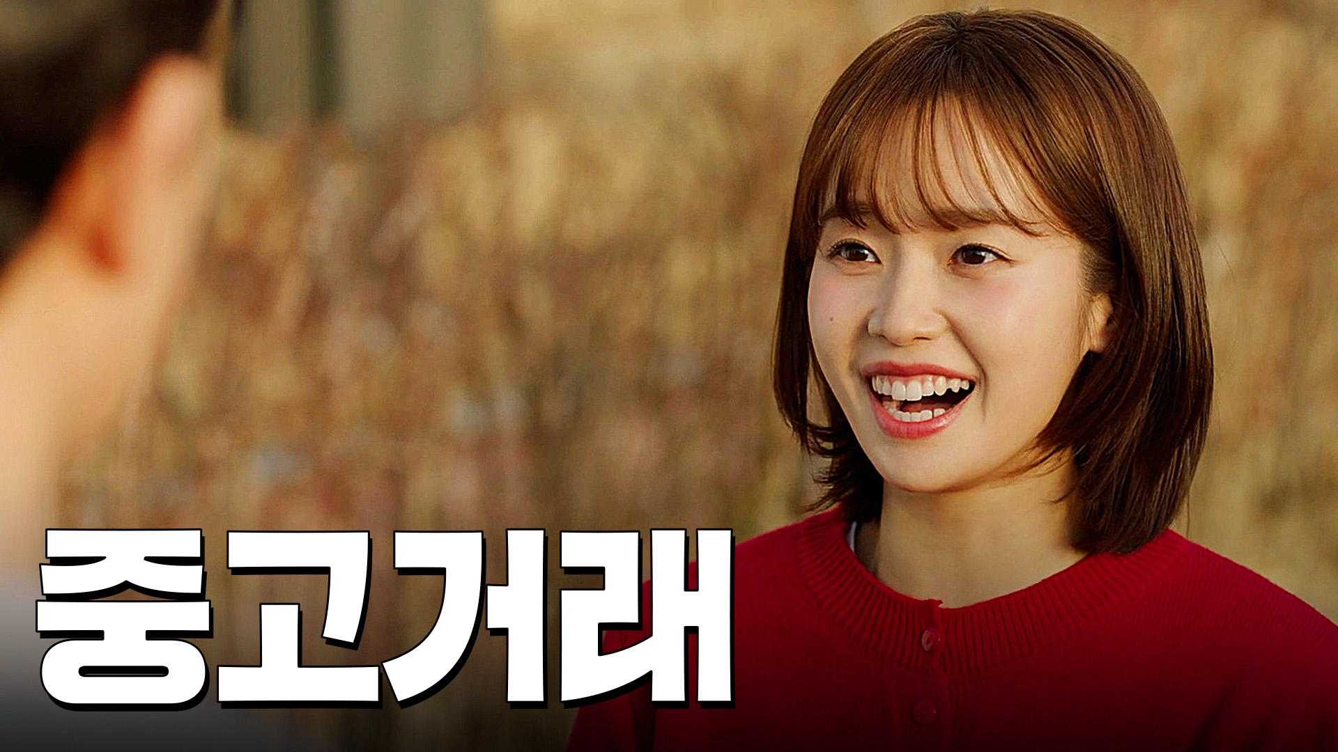 씨:리얼 7화 첫사랑을 만났다