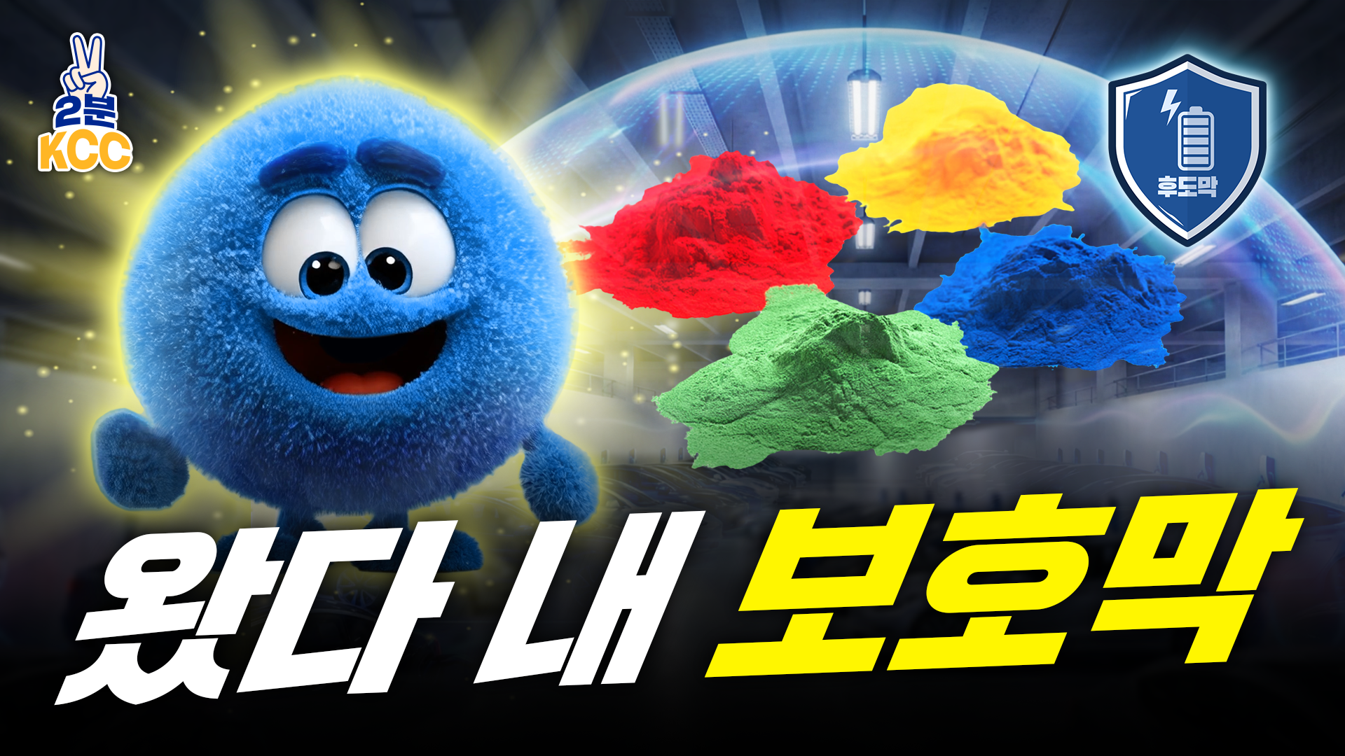 KCC 후도막 분체페인트