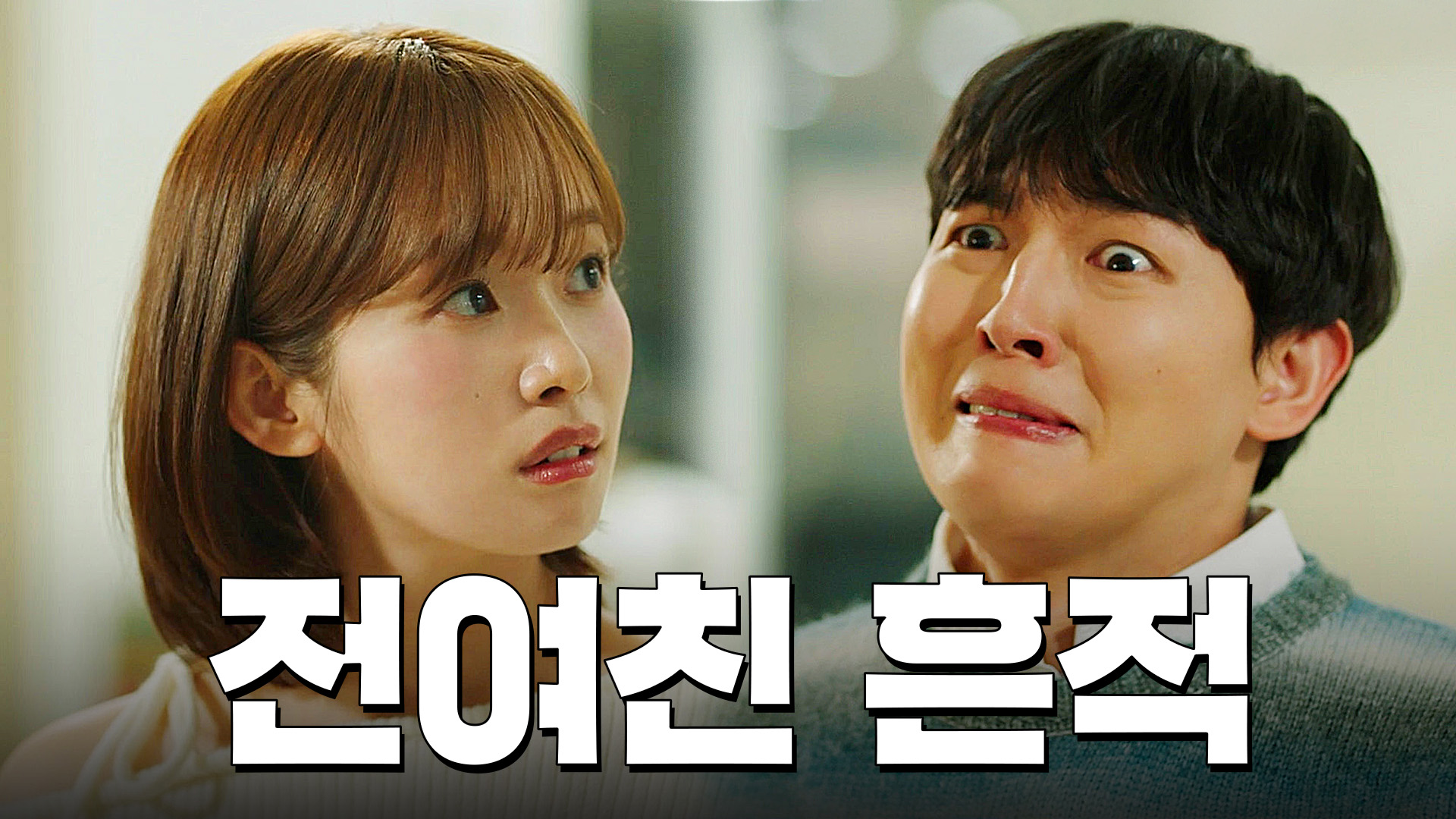 씨:리얼 4화 오빠 여기 와봤어?