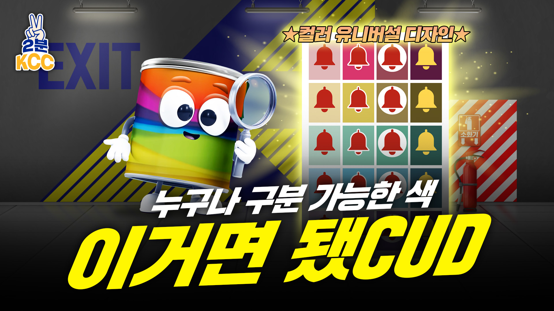 2분 KCC 컬러유니버셜디자인