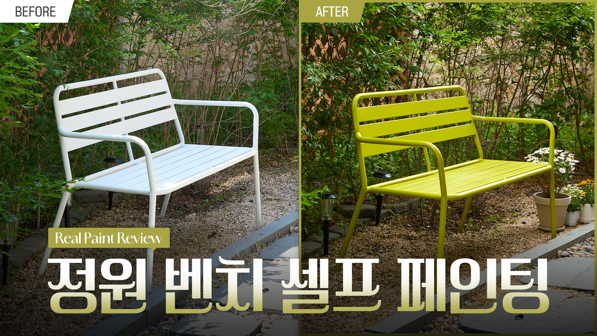 철제 벤치 셀프페인팅