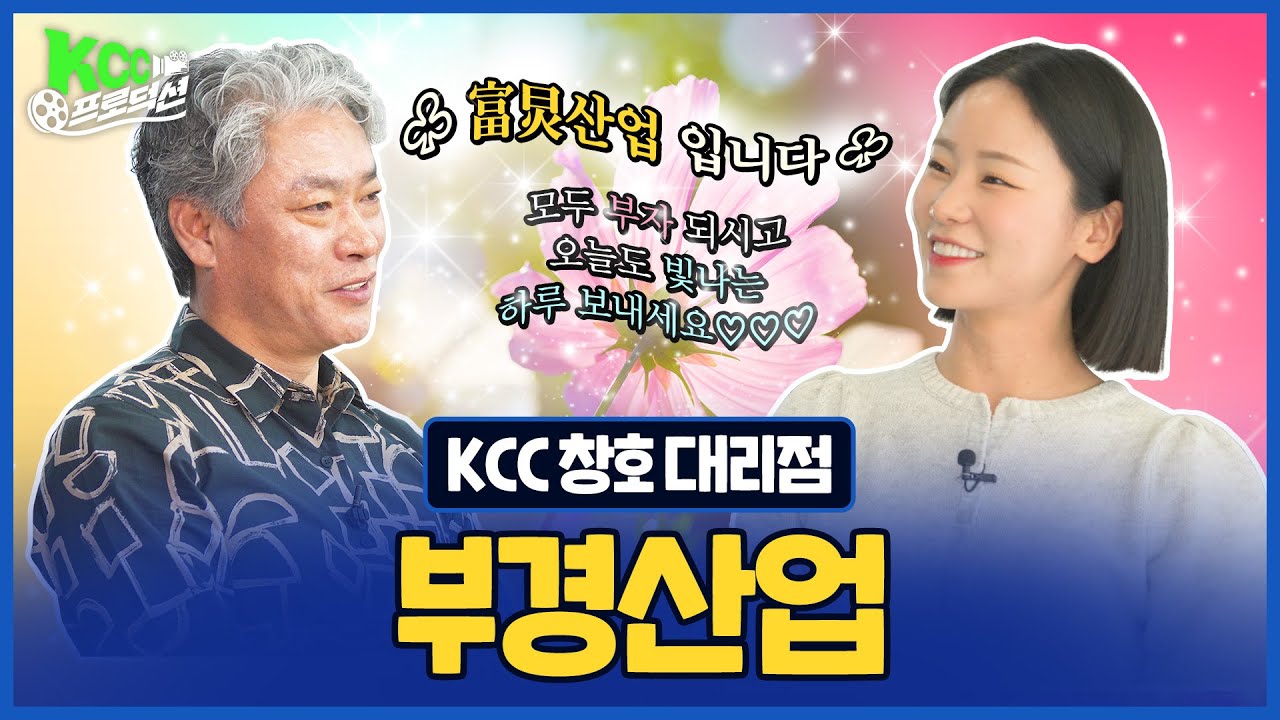 KCC프로덕션 부경산업편