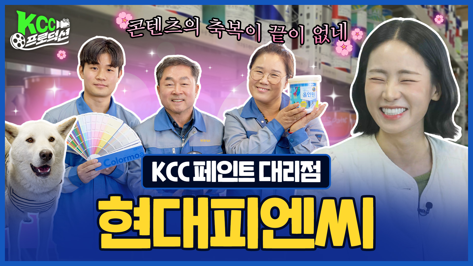 KCC프로덕션 현대피엔씨편