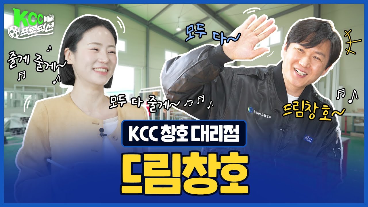 KCC프로덕션 드림창호편