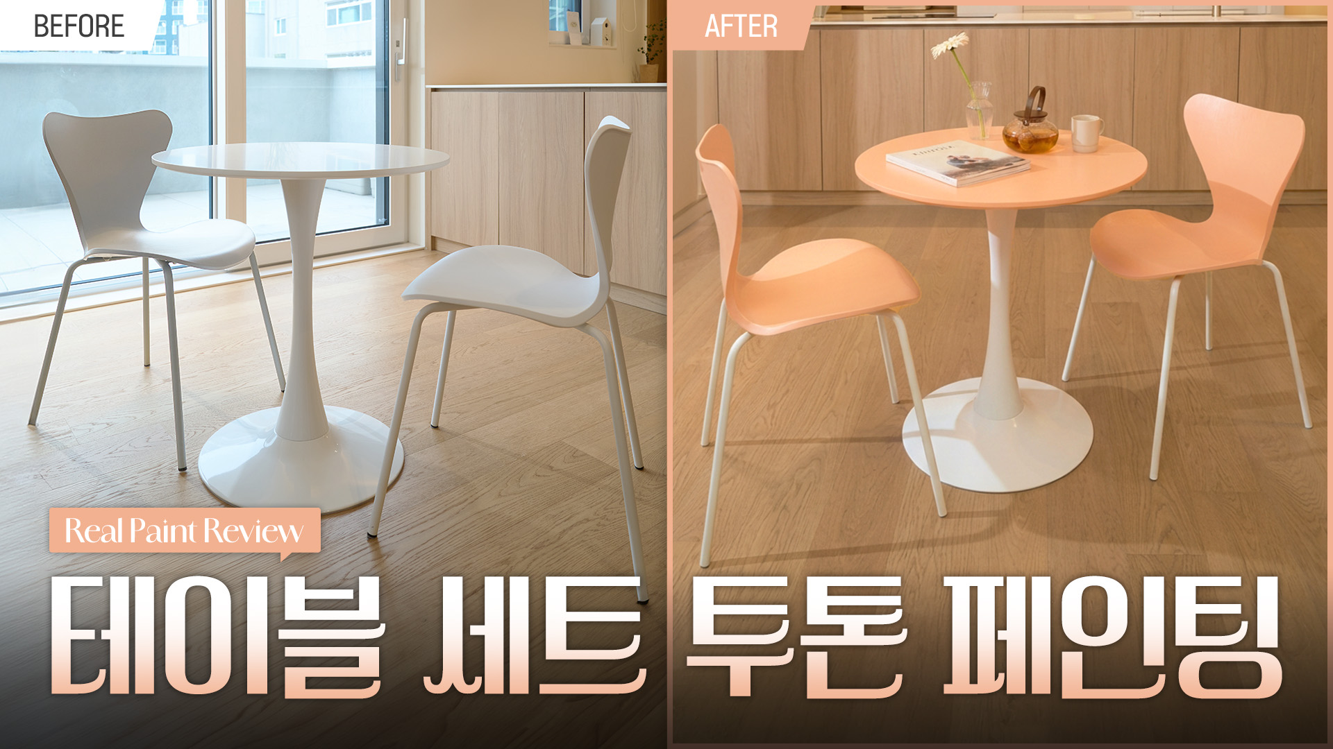 테이블세트 셀프페인팅