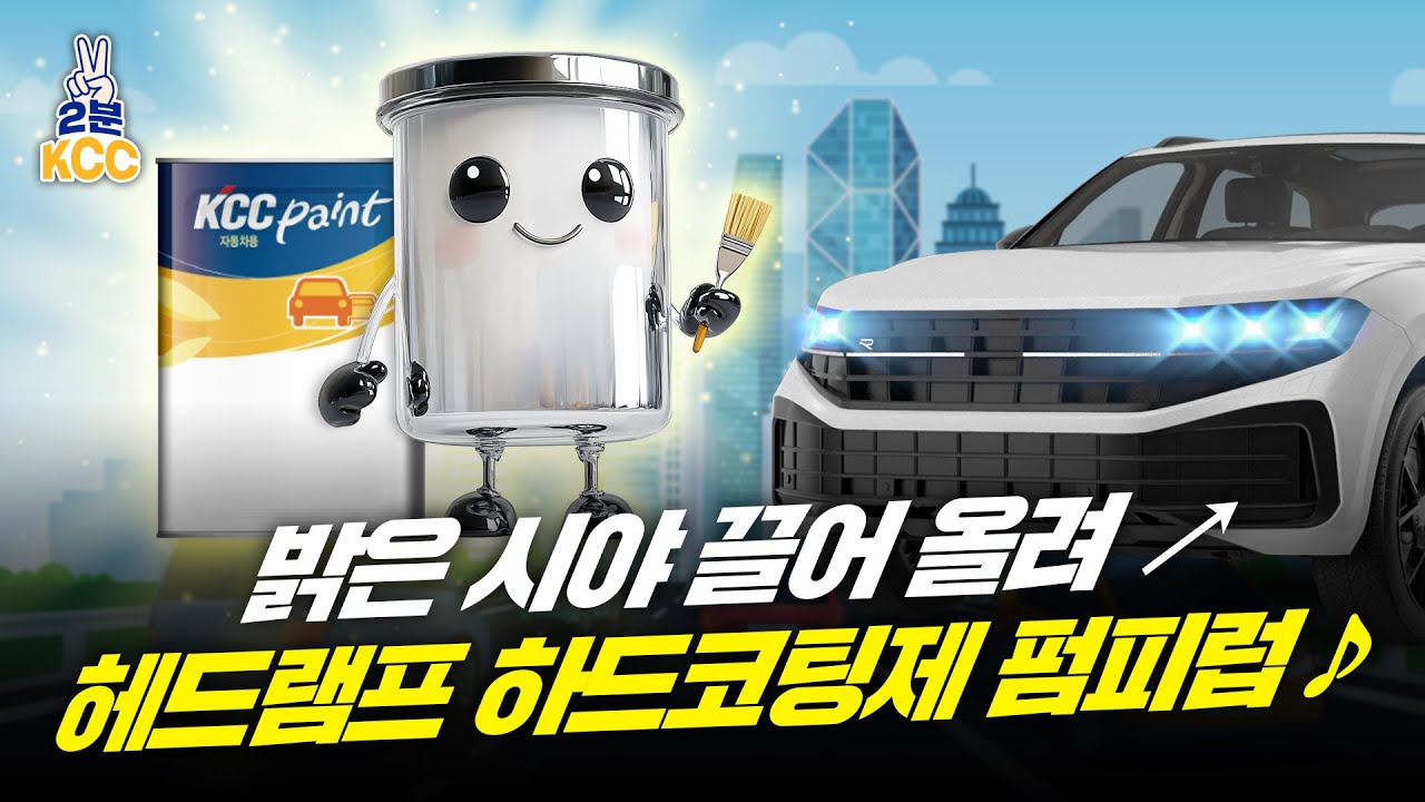 KCC 헤드램프 하드코팅제