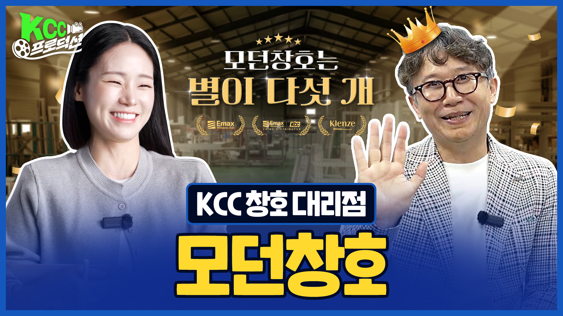 KCC프로덕션 모던창호