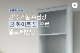원목수납장 셀프페인팅