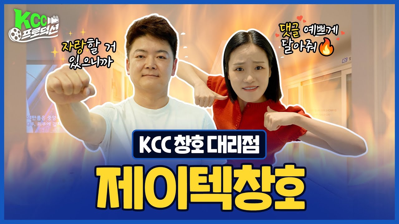 KCC프로덕션 제이텍창호