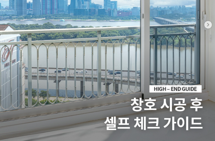 창호 시공 후 체크리스트