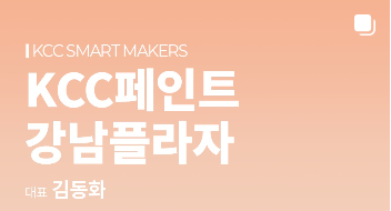 KCC 페인트 강남플라자