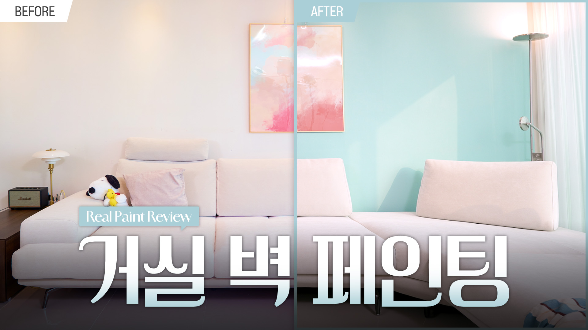 거실 벽 셀프페인팅