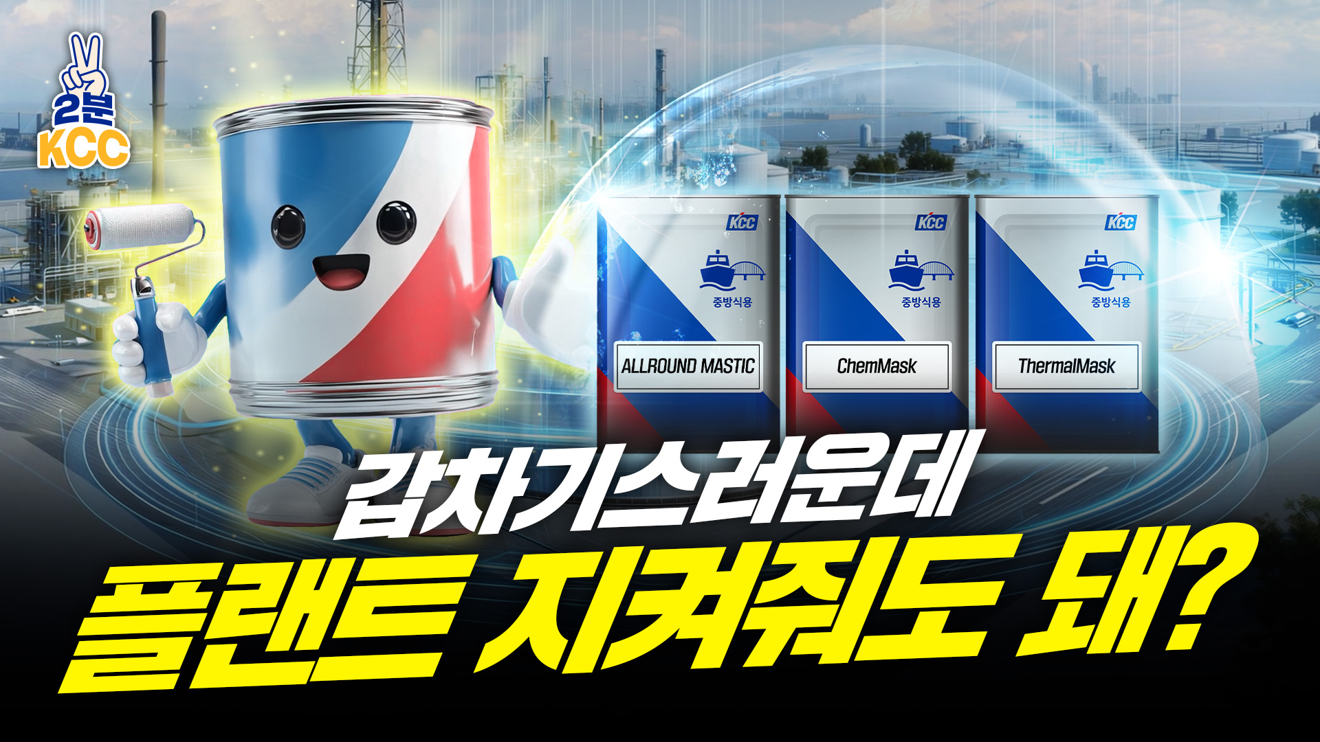 2분 KCC 플랜트용 페인트